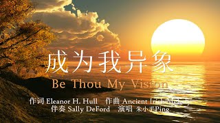 成为我异象 Be Thou My Vision — Tenor《小平心歌Ping Hymns—Chinese Version》