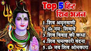 टॉप 5 भोले बाबा भजन | Top 5 Bhole Baba Bhajan | Vandana Vajpai | Latest Shiv Bhajan | Bhajan 2024