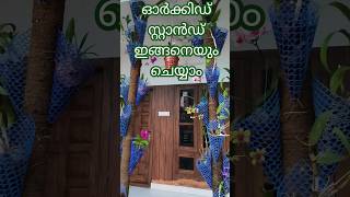 ഓർക്കിഡ് സ്റ്റാൻഡിൽ വരുത്തിയ മാറ്റങ്ങൾ #viralfarming #viralvideo #orchids #orchid stand #home stand