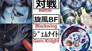 【対戦動画】「旋風BF～Blackwing～」vs「ジェムナイト～Gem-Knight ～」【アニ遊戯王ch269】