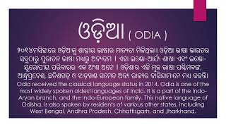 Odisha \u0026 Odia Language. #ଓଡ଼ିଶା ଓ #ଓଡ଼ିଆ #ଭାଷା ଯାହା ଭାରତର ଏକ ପୁରାତନ ରାଜ୍ୟ ଏବଂ ଭାଷା | #language