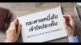 World Class Employee EP.0 : หลักสูตรกระดาษหนึ่งใบเข้าใจประเด็น