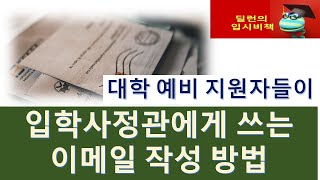 [딜런의 입시비책]  입학 사정관에게 편지 쓰는 방법