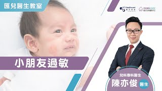 【醫生教室 】小朋友過敏 | 陳亦俊 - 香港兒科專科醫生 | Primecare匯兒兒科醫務中心