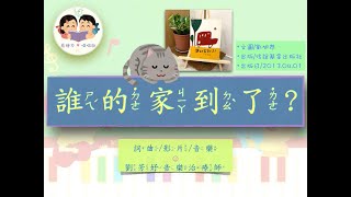 誰的家到了｜繪本音樂｜晚安歌｜芳妤老師⑅原創歌曲