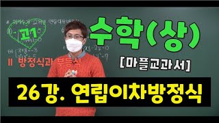 마플교과서 수학 상 [ 방정식과 부등식 ] [26강. 연립이차방정식]