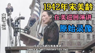 历史影像：宋美龄应罗斯福邀请访美，在美国多地搞演说寻外援