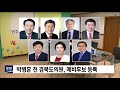 김석기 박병훈 예비후보 등록 포항mbc뉴스