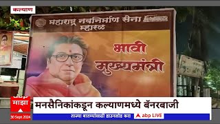 Kalyan Raj Thackeray Banner : मनसैनिकांकडून कल्याण मध्ये बॅनर बाजी