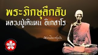 พระภิกษุลึกลับ เปิดตำนานหลวงปู่เดินหน อิเกสาโร คือใครกัน??