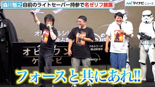 森川智之、名ゼリフ披露「フォースと共にあれ」ミキ亜生に先に言われ「全部取られた…」『オビ＝ワン・ケノービ』最終話配信直前 LA-東京中継イベント