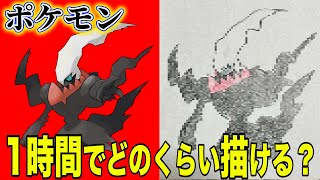 【ポケモン】絵描くのが下手でも1時間かけて模写すれば上手く描けるでしょ！