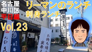 【平日ランチ】名古屋/中川区/八田駅/食べ歩き/和食/刺身