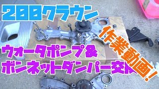 ウォーターポンプ＆ボンネットダンパー交換作業！～200クラウンハイブリッド～