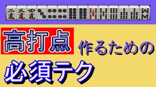 【麻雀何切る】受け入れ枚数を減らさず高い手を効率的につくるテクニックを解説