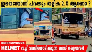 സേഫ്റ്റി മുഖ്യം ബിഗിലേ... ഹെൽമെറ്റ്‌ വച്ച് ബസ് ഓടിക്കുന്ന ഡ്രൈവർ