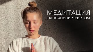 Короткая медитация наполнения светом