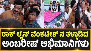 ROCKLINE VENKATESH | ರಾಕ್ ಲೈನ್ ವೆಂಕಟೇಶ್ ನ ತಳ್ಳಾಡಿದ ಅಂಬರೀಷ್ ಅಭಿಮಾನಿಗಳು  | AMBRISH BIRTHDAY |