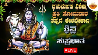 🔴 Live |ಧನುರ್ಮಾಸ ವಿಶೇಷ ಪ್ರತಿ ಸೋಮವಾರ ತಪ್ಪದೆ ಕೇಳಬೇಕಾದ ಶಿವ ಸುಪ್ರಭಾತ |Shiva Songs | #svdsagara