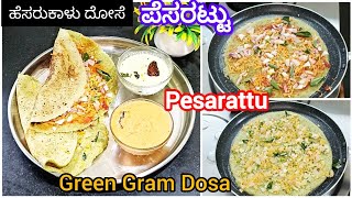 ಪೆಸರಟ್ಟು ರೆಸಿಪಿ / ಹೆಸರುಕಾಳು ದೋಸೆ / Pesarattu Recipe / Green Gram Dosa / Ahara Vahini Recipes