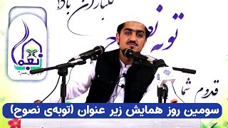 سومین روز همایش زیر عنوان (توبه‌ی نصوح)