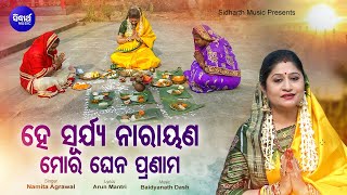 He Surya Narayana Mora Ghena Pranam - Music Video - Samba Dasami Song | Namita Agrawal | Sidharth