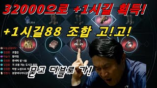 [리니지2m을수]32000돌리다 우연찮게 얻어 걸린 +1시길 바로 8방어구 두개 더 넣고 돌렸습니다.역시 되는 날은 결정체 저주도 피합니다!