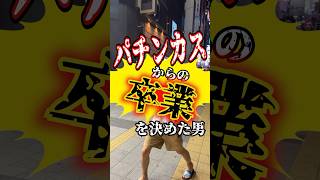 【パチンカス】パチンコを辞めると誓った男の末路、、、#shorts #パチンコ #あるある #パチスロ