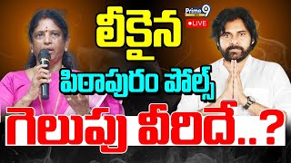 LIVE🔴-లీకైన పిఠాపురం పోల్స్..గెలుపు వీరిదే..? | Pitapuram Polls Leak | Ap Politics | Prime9 News