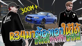 แจ็คกี้คุยกับชารีฟ ลั่นถ้า R34 มาต้องรวมเงินเอาให้ได้ ราคา 300M + แน่นอน | GTA-V Familie city