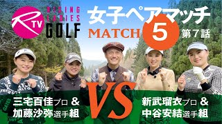 三宅百佳 プロ＆ 加藤沙弥 選手組 VS 新武瑠衣 プロ＆ 中谷安結 選手組【ライジングレディースゴルフTV】女子ペアゴルフ対決【MATCH5】#7