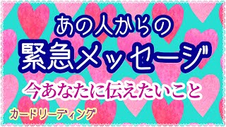 あの人が今伝えたい❤️緊急メッセージ💌 あの人の気持ち💕 ［タロット］カードリーディング