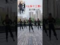 彈跳踩點舞16步《幺妹住在十三寨》 bounce and step dance 16 steps yaomei lives in shisanzhai