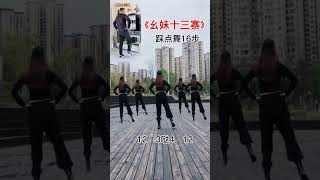 彈跳踩點舞16步《幺妹住在十三寨》 Bounce and step dance 16 steps Yaomei lives in Shisanzhai