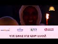 ጽዮን እናታችን ባሰብናት ጊዜ ልብን የሚያረጋጋ ድንቅ መዝሙር ሶበ ተዘከርነሃ ለጽዮን የሚያረጋጋ መዝሙር