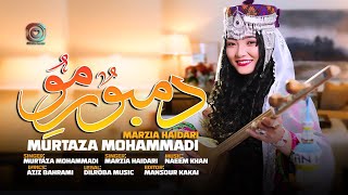 Murtaza Mohammadi Marzia Haidari (Dambure Mo) Official Song | مرتضي محمدي و مرضيه حيدري(دمبوره مو)