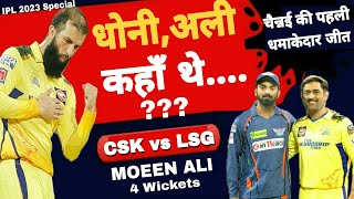 IPL 2023 | CSK की LSG पर पहली जीत | MS Dhoni | KL Rahul | Virat Kohli | Moeen Ali | CSK vs LSG