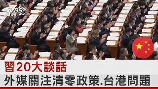 習近平20大談話 外媒關注清零政策 台港問題｜TVBS新聞