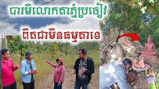 បារមីលោកតាភ្នំប្រចៀវពិតជាមិនធម្មតាទេ