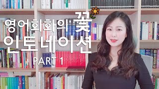 서메리 | 영어 회화의 신세계가 열리는 인토네이션 왕초보편 | 영어 억양 공부법 | 오늘 배워서 내일 써먹는 실전 활용 꿀팁 | 영어 독학 | 국내파 영어 회화