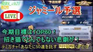 【LIVE】聖闘士星矢ライジングコスモ  ～今期目標はTOP60！ 招き猫でとんでもない悲劇が！～