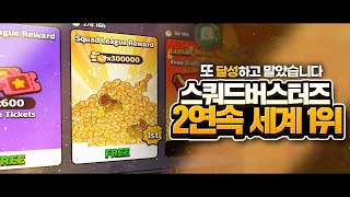 스쿼드버스터즈 2연속 세계1위와 함께 캐릭터 올 5성 달성! [KST 김성택 스쿼드버스터즈]