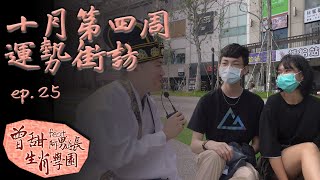 【運勢街訪】十月份運勢!各生肖逐步解析!｜ ｜曾甜feat阿男道長生肖學園 ep.25 寶島神很大Online