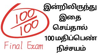 இன்றிலிருந்து இதை செய்தால் 100 மதிப்பெண் நிச்சயம் | dua to score good marks