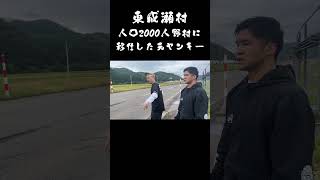 ①【東成瀬村】東成瀬村と横手市の境目を探す人口2000人の村に移住した元ヤンキー