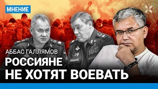 ГАЛЛЯМОВ: Граждане РФ воевать не хотят. Наглость Минобороны грозит революцией