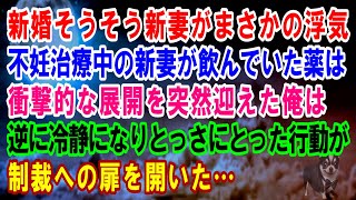 【スカッと】新婚そうそう新妻がまさかの浮気…不妊治療中の新妻が飲んでいた薬は…衝撃的な展開を突然迎えた俺は逆に冷静になりとっさにとった行動が制裁への扉を開いた…【修羅場】