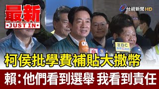 柯侯批學費補貼大撒幣 賴：他們看到選舉 我看到責任【最新快訊】