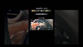 【W205型Cクラス 前期モデル】運転支援の操作レバーはこう使う！【メルセデス・ベンツ】#shorts