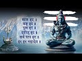 Kal har kastha har dukh har daridra hara | काल हर कष्ट हर दुख हर दरिद्र हर हर हर महादेव